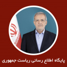 پایگاه اطلاع رسانی ریاست جمهوری