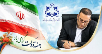 پیام رئیس دانشگاه علوم پزشکی اراک به مناسبت هفته دولت