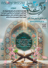 سیاُمین جشنواره قرآن و عترت وزارت بهداشت از اول دی ماه کلید خورد