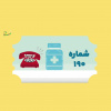 با سامانه ۱۹۰ وزارت بهداشت، درمان و آموزش پزشکی آشنا شوید: +فیلم
