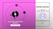 پادکست آموزشی تکنیک‌های کاربردی حفظ سلامت روان در شرایط جنگی