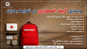 وسایل کیف اضطراری در شرایط بحران