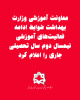معاونت آموزشی وزارت بهداشت ضوابط ادامه فعالیتهای آموزشی نیمسال دوم سال تحصیلی جاری را اعلام کرد