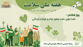 هفته ملی سلامت ۱۴۰۵ (۲۵ الی ۳۱ اردیبهشت)