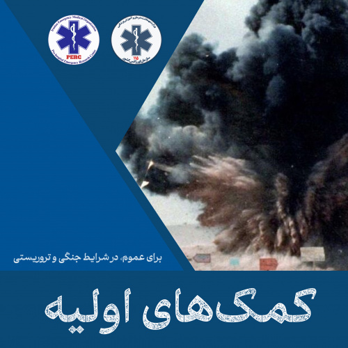کتابچه کمک‌های اولیه برای عموم، در شرایط جنگی