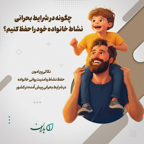 نشاط خانواده خود را در شرایط بحرانی حفظ کنید