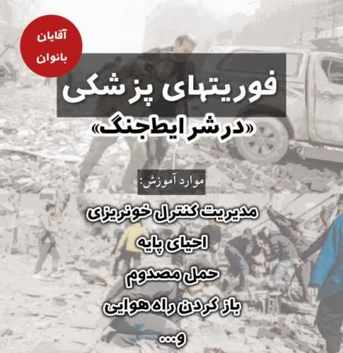 برگزاری دوره آموزشی فوریت های پزشکی در شرایط جنگ