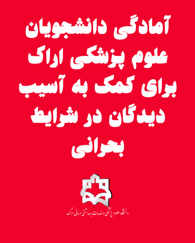 آمادگی دانشجویان علوم پزشکی اراک برای کمک به آسیب‌دیدگان در شرایط بحرانی
