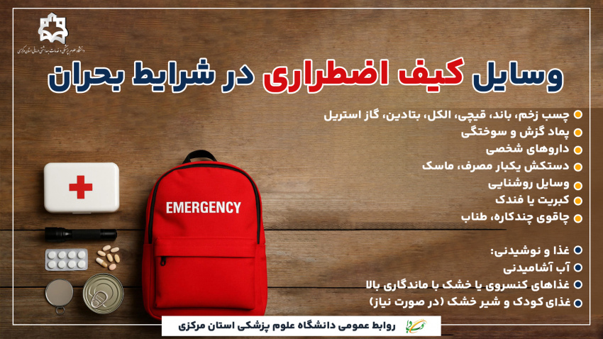 وسایل کیف اضطراری در شرایط بحران