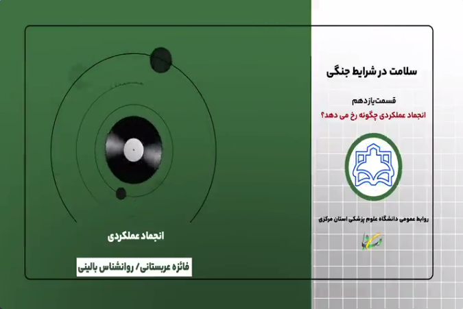 پادکست آموزشی تکنیک‌های کاربردی حفظ سلامت در شرایط جنگی