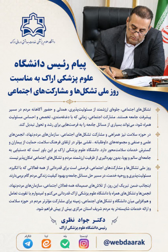 پیام رئیس دانشگاه علوم پزشکی اراک به مناسبت روز ملی تشکل‌ها و مشارکت‌های اجتماعی