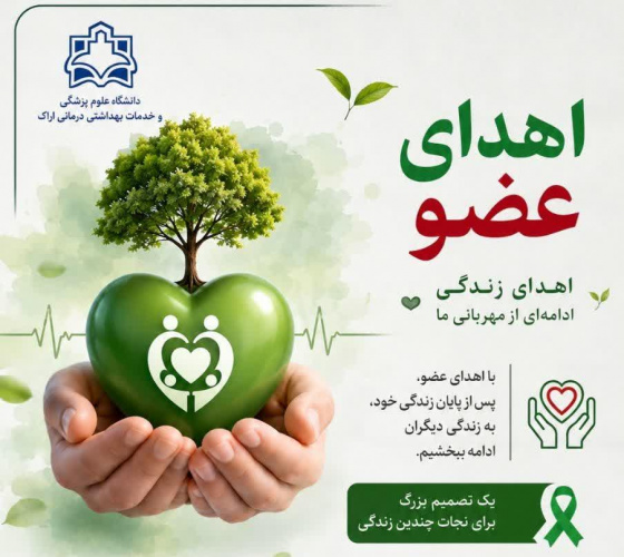 بانوی ۲۰ ساله اراکی، با اهدای عضو به چند بیمار زندگی بخشید