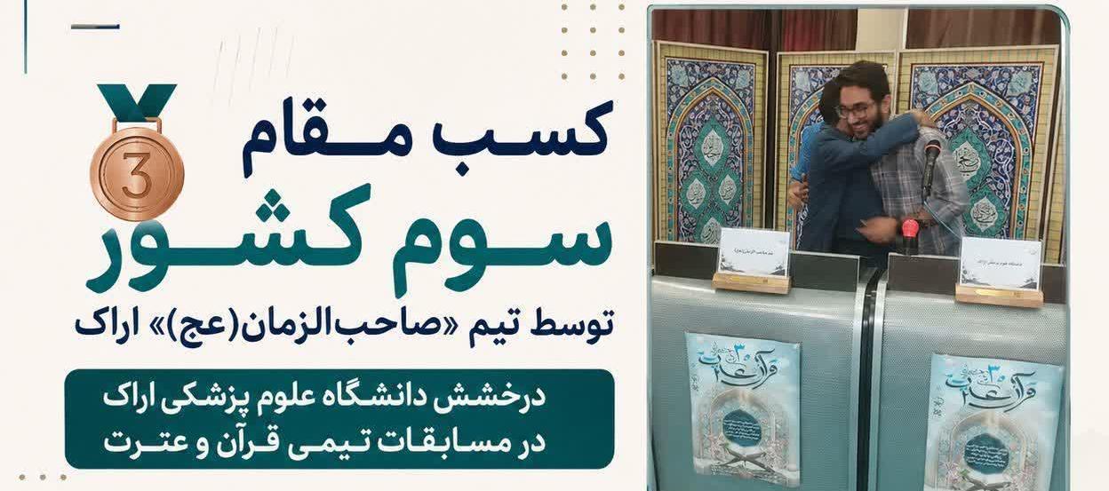 اراک، سوم کشور شد؛ افتخارآفرینی تیم «صاحب‌الزمان(عج)» دانشگاه علوم پزشکی اراک