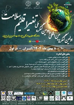 دومین کنگره ملی و اولین کنگره بین‌المللی تغییر اقلیم و سلامت