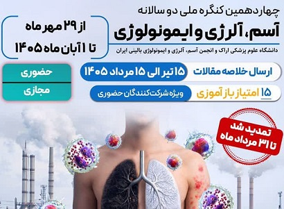 چهاردهمین کنگره ملی دو سالانه آسم، آلرژی و ایمونولوژی
