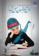 امر به معروف و نهی از منکر