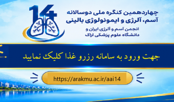 ورود به سامانه رزرو غذای گنگره آسم و آلرژی